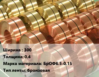 Лента бронзовая 300х0.4 Марка: БрОФ6.5-0.15 бронзовая